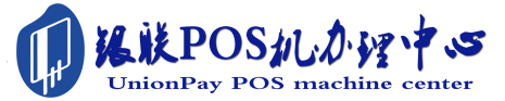 涪陵POS机办理服务中心